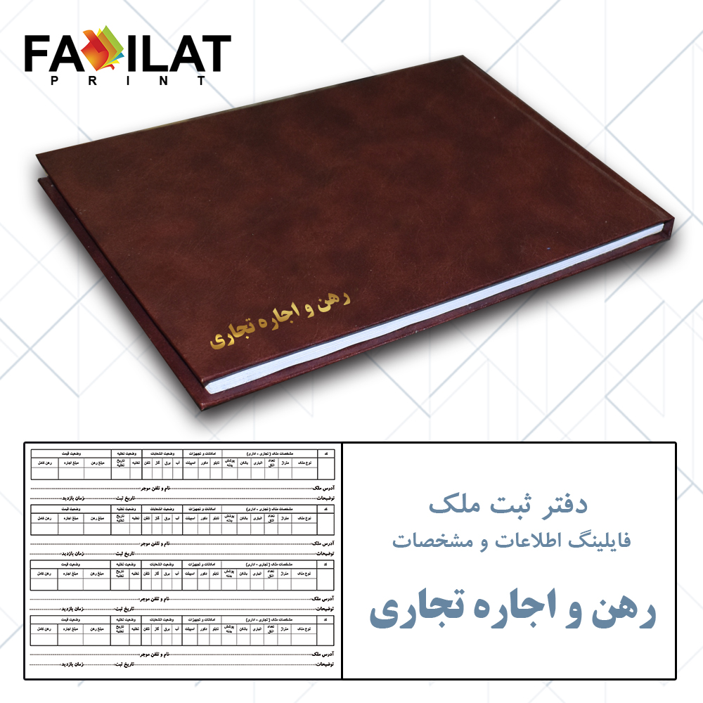 دفتر ثبت ملک فایلینگ رهن و اجاره تجاری کد 07